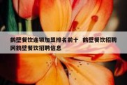 鹤壁餐饮连锁加盟排名前十  鹤壁餐饮招聘网鹤壁餐饮招聘信息