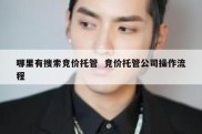 哪里有搜索竞价托管  竞价托管公司操作流程