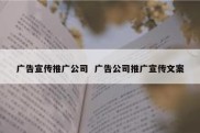 广告宣传推广公司  广告公司推广宣传文案