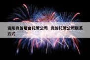 资阳竞价后台托管公司  竞价托管公司联系方式