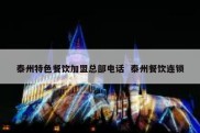 泰州特色餐饮加盟总部电话  泰州餐饮连锁