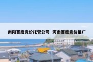 南阳百度竞价托管公司  河南百度竞价推广