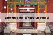 周口市加盟餐饮店  周口自家小吃餐饮培训