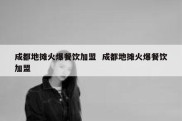 成都地摊火爆餐饮加盟  成都地摊火爆餐饮加盟