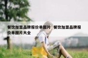 餐饮加盟品牌报价单图片  餐饮加盟品牌报价单图片大全