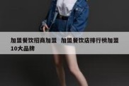 加盟餐饮招商加盟  加盟餐饮店排行榜加盟10大品牌