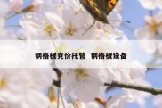 钢格板竞价托管  钢格板设备