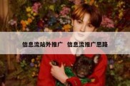 信息流站外推广  信息流推广思路