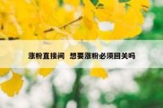涨粉直接间  想要涨粉必须回关吗