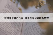 双流竞价账户托管  竞价托管公司联系方式