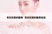 竞价托管的服务  竞价托管的服务包括