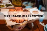 抖音视频怎么变现（抖音怎么发布中视频）