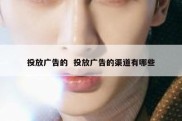 投放广告的  投放广告的渠道有哪些