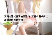 双鸭山港式餐饮加盟咨询  双鸭山港式餐饮加盟咨询电话号码