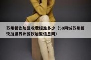 苏州餐饮加盟收费标准多少（58同城苏州餐饮加盟苏州餐饮加盟信息网）