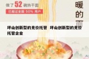 坪山创新型的竞价托管  坪山创新型的竞价托管企业