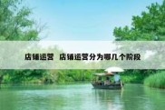 店铺运营  店铺运营分为哪几个阶段