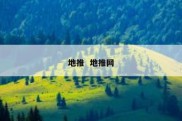 地推  地推网