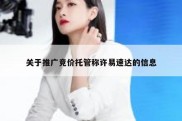 关于推广竞价托管称许易速达的信息