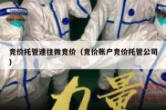 竞价托管速往微竞价（竞价账户竞价托管公司）