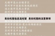 竞价托管信息流托管  竞价托管的注意事项