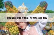 短视频运营知识分享  短视频运营课程