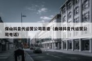 保山抖音代运营公司靠谱（曲靖抖音代运营公司电话）
