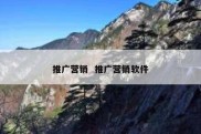 推广营销  推广营销软件
