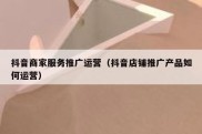 抖音商家服务推广运营（抖音店铺推广产品如何运营）
