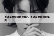 直通车关键词出价技巧  直通车关键词价格高