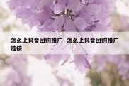 怎么上抖音团购推广  怎么上抖音团购推广链接
