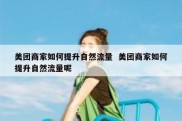 美团商家如何提升自然流量  美团商家如何提升自然流量呢
