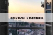 涨粉互加必回  互关涨粉有用吗