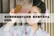 美式餐饮类加盟什么好做  美式餐厅有什么好吃的