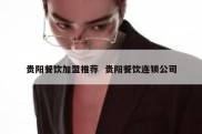 贵阳餐饮加盟推荐  贵阳餐饮连锁公司