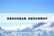 百度竞价托管全集  百度竞价管理软件