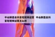 中山制造业抖音短视频运营  中山制造业抖音短视频运营怎么样