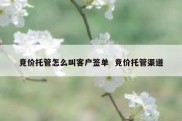 竞价托管怎么叫客户签单  竞价托管渠道