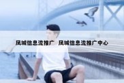 凤城信息流推广  凤城信息流推广中心