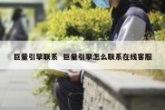 巨量引擎联系  巨量引擎怎么联系在线客服