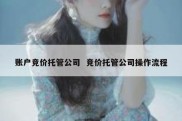 账户竞价托管公司  竞价托管公司操作流程