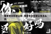 搜索竞价托管公司  搜索竞价托管公司怎么找