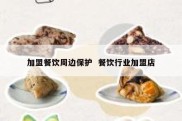 加盟餐饮周边保护  餐饮行业加盟店