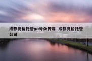 成都竞价托管yo号众传媒  成都竞价托管公司