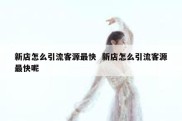 新店怎么引流客源最快  新店怎么引流客源最快呢
