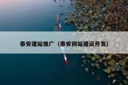 泰安建站推广（泰安网站建设开发）