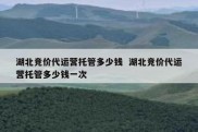 湖北竞价代运营托管多少钱  湖北竞价代运营托管多少钱一次