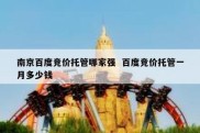 南京百度竞价托管哪家强  百度竞价托管一月多少钱