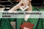 南京竞价托管怎么收费的（南京竞价托管怎么收费的呢）