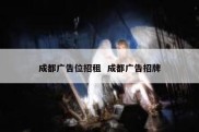 成都广告位招租  成都广告招牌